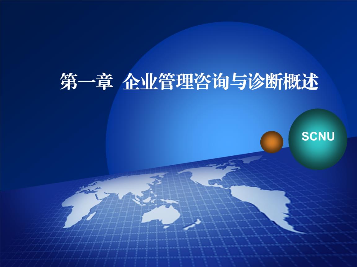 企业管理咨询与诊断概述(ppt44页) .pptx